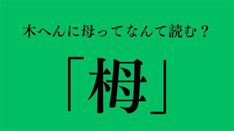 木 象|木へんに象の読み方は？「橡」の5つの音読み訓読み